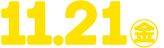 11.28(金)